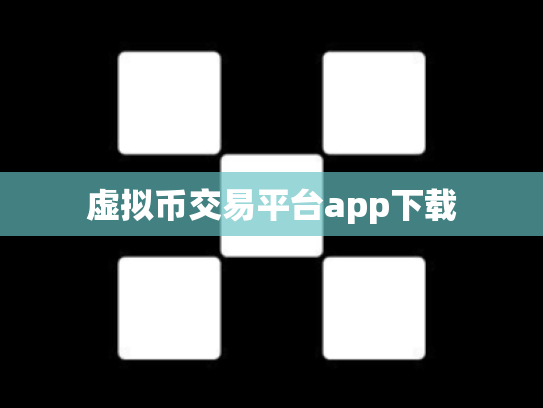 虚拟币交易平台app下载