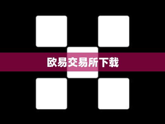 欧易交易所下载