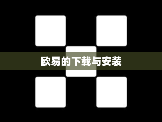 欧易的下载与安装