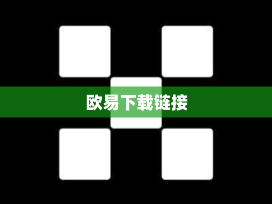 欧易下载链接