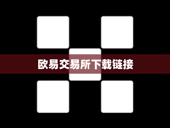 欧易交易所下载链接