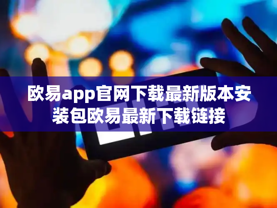 欧易app官网下载最新版本安装包欧易最新下载链接