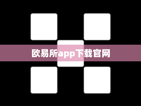 欧易所app下载官网