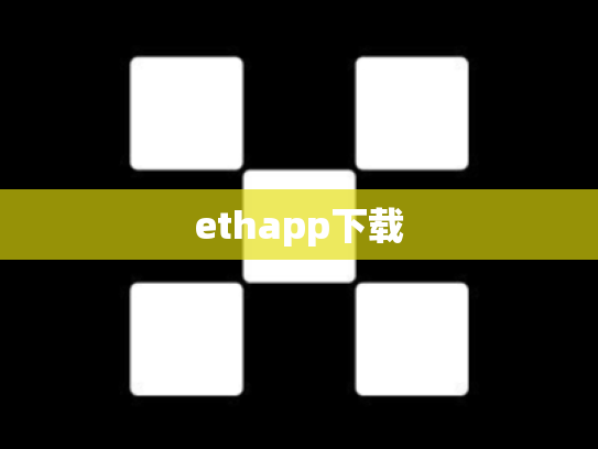 ethapp下载