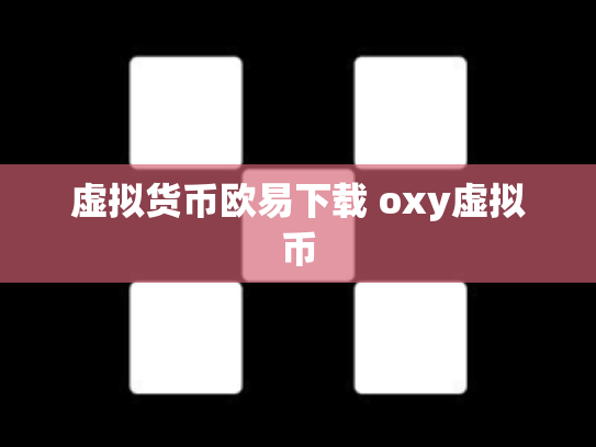 虚拟货币欧易下载 oxy虚拟币