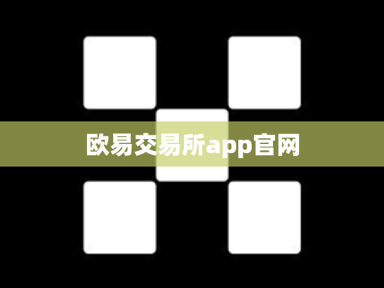 欧易交易所app官网