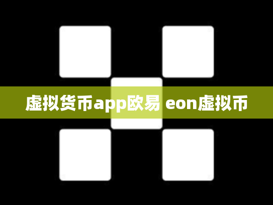虚拟货币app欧易 eon虚拟币