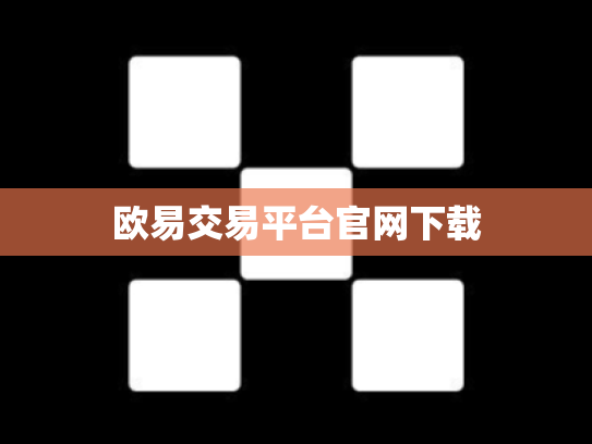 欧易交易平台官网下载