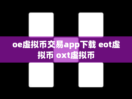 oe虚拟币交易app下载 eot虚拟币 oxt虚拟币