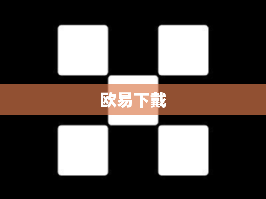 欧易下戴
