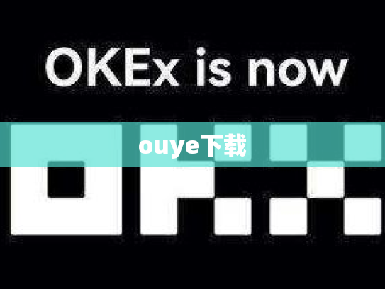 ouye下载