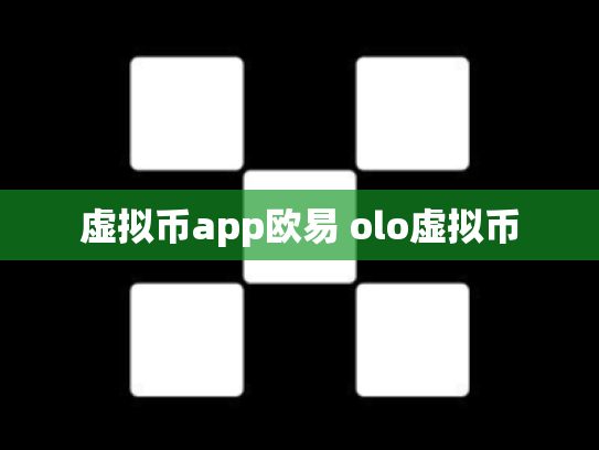 虚拟币app欧易 olo虚拟币