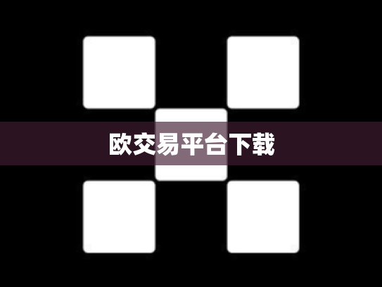 欧交易平台下载