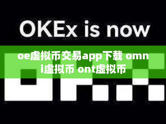 oe虚拟币交易app下载 omni虚拟币 ont虚拟币