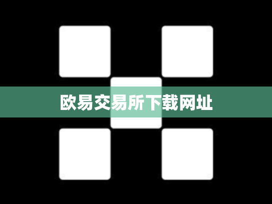 欧易交易所下载网址