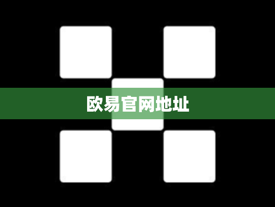 欧易官网地址