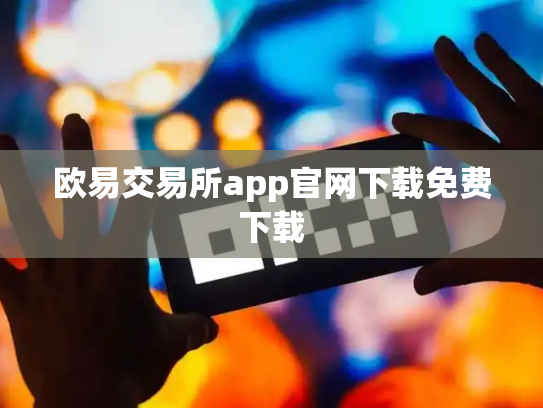 欧易交易所app官网下载免费下载