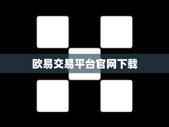 欧易交易平台官网下载