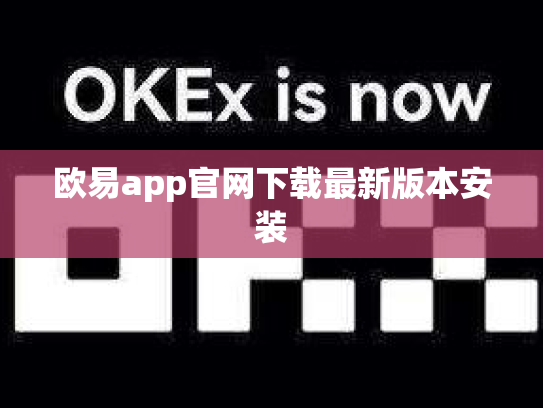 欧易app官网下载最新版本安装