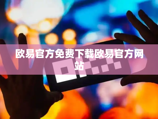 欧易官方免费下载欧易官方网站