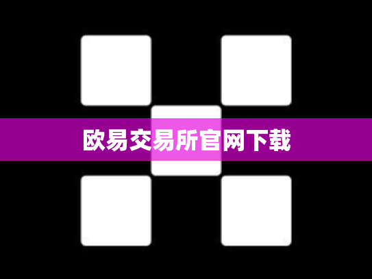 欧易交易所官网下载