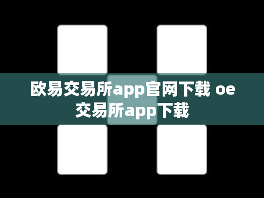 欧易交易所app官网下载 oe交易所app下载