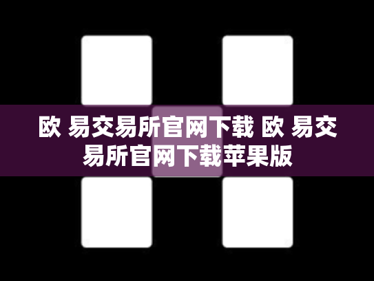 欧 易交易所官网下载 欧 易交易所官网下载苹果版