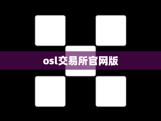 osl交易所官网版