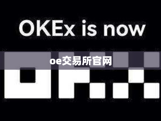 oe交易所官网