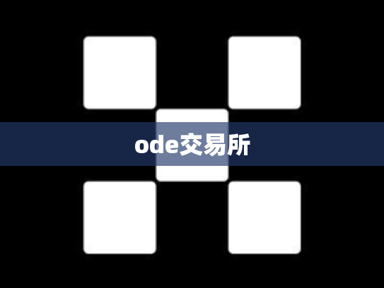 ode交易所