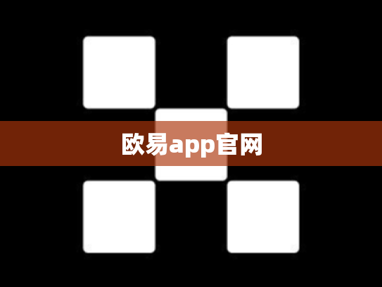 欧易app官网
