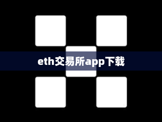 eth交易所app下载