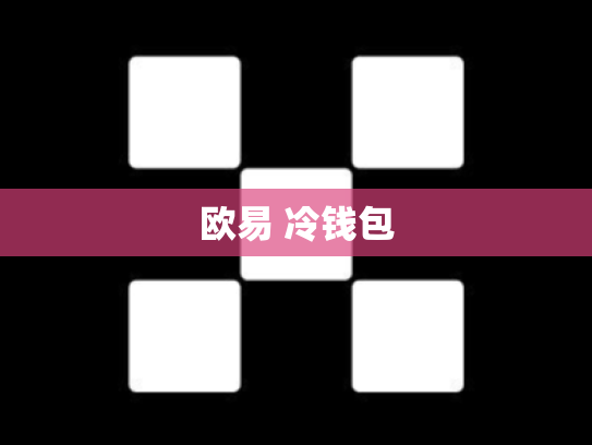 欧易 冷钱包