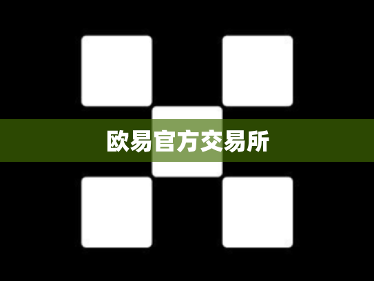 欧易官方交易所