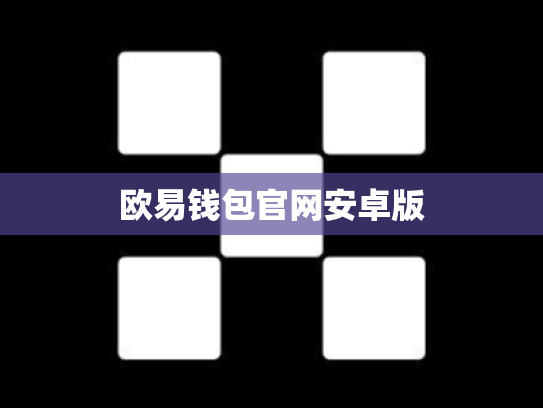 欧易钱包官网安卓版