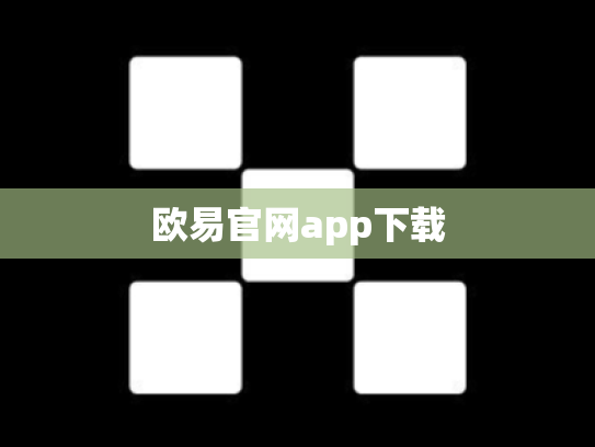 欧易官网app下载