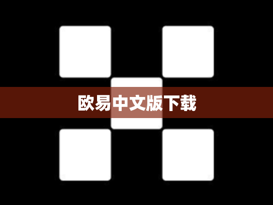欧易中文版下载