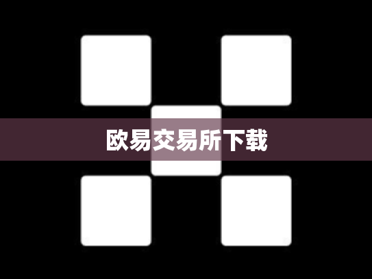 欧易交易所下载