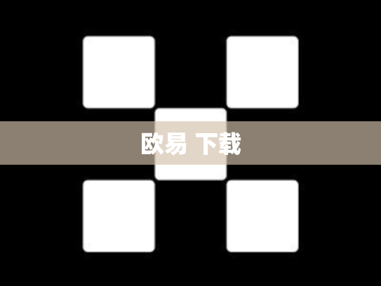 欧易 下载