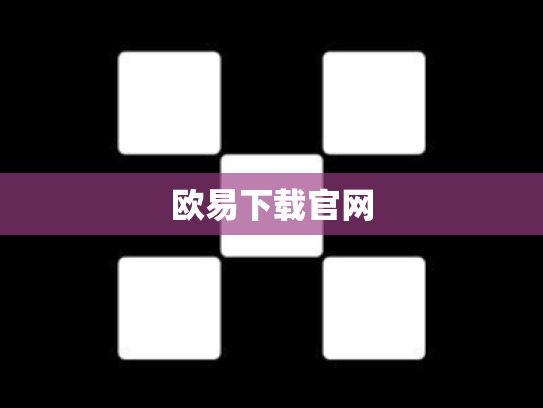 欧易下载官网