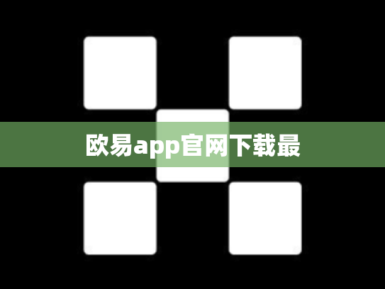 欧易app官网下载最