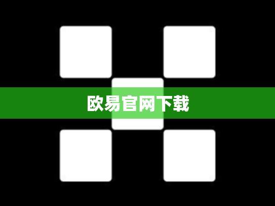 欧易官网下载