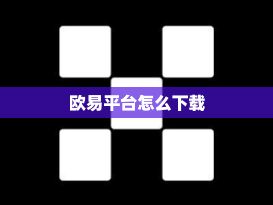欧易平台怎么下载