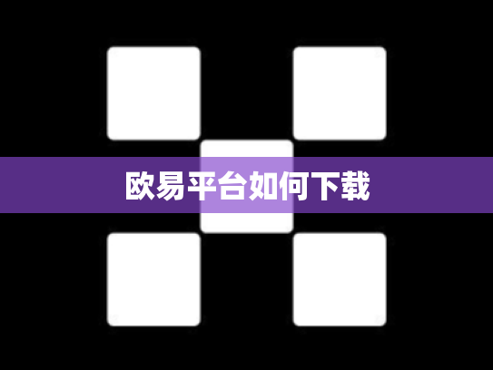 欧易平台如何下载