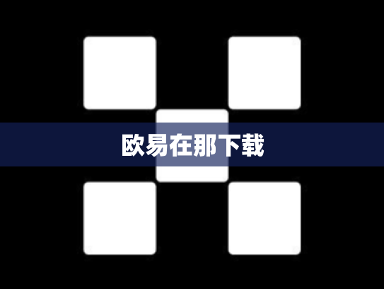 欧易在那下载