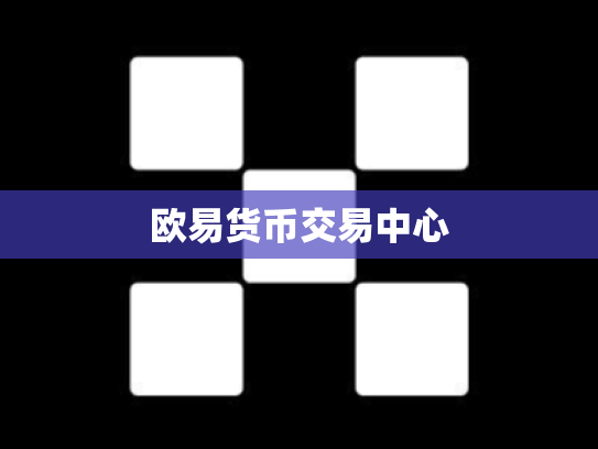 欧易货币交易中心