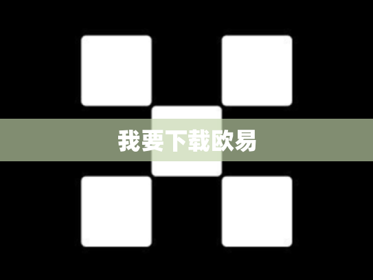 我要下载欧易