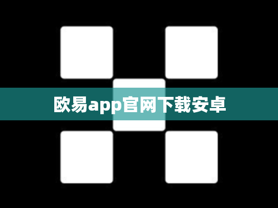 欧易app官网下载安卓
