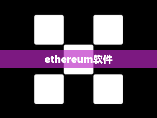 ethereum软件