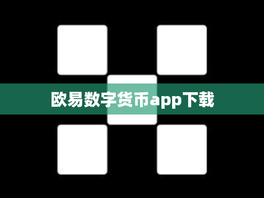 欧易数字货币app下载
